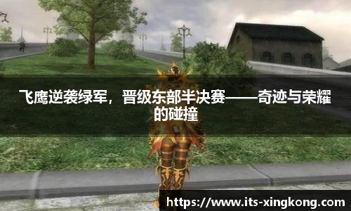 飞鹰逆袭绿军,晋级东部半决赛——奇迹与荣耀的碰撞