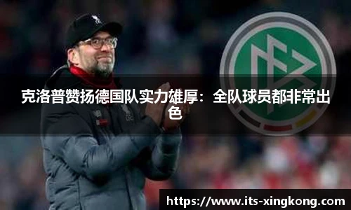 克洛普赞扬德国队实力雄厚:全队球员都非常出色