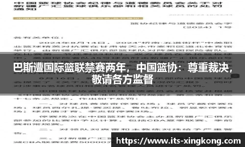 巴斯遭国际篮联禁赛两年,中国篮协:尊重裁决,敬请各方监督