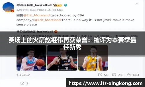 赛场上的火箭赵继伟再获荣誉:被评为本赛季最佳新秀