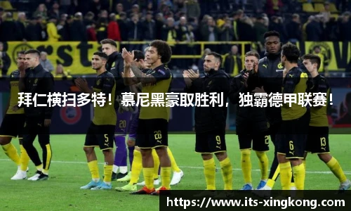 拜仁横扫多特!慕尼黑豪取胜利,独霸德甲联赛!
