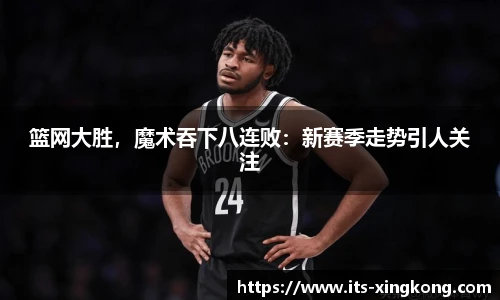 篮网大胜,魔术吞下八连败:新赛季走势引人关注