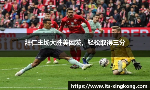 拜仁主场大胜美因茨,轻松取得三分