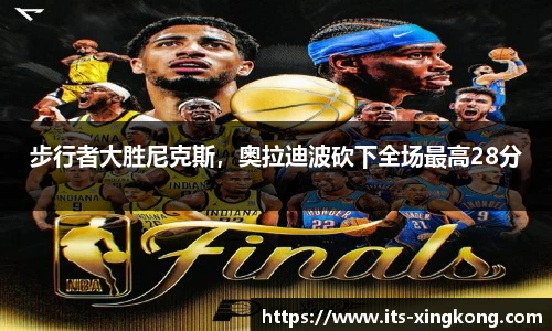 步行者大胜尼克斯，奥拉迪波砍下全场最高28分