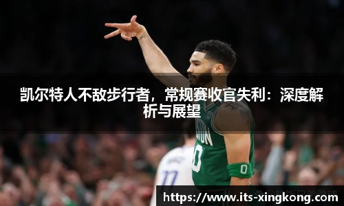 凯尔特人不敌步行者,常规赛收官失利:深度解析与展望