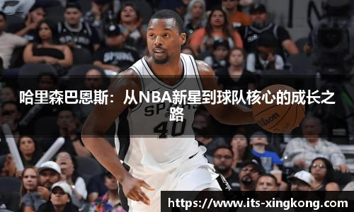 哈里森巴恩斯:从NBA新星到球队核心的成长之路