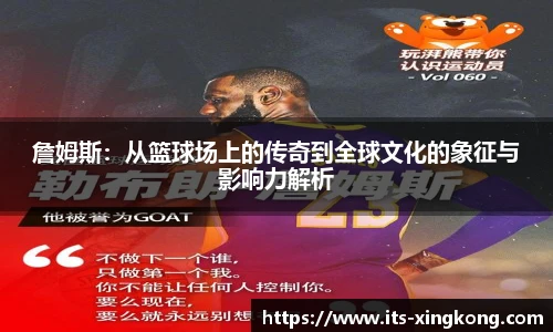 詹姆斯:从篮球场上的传奇到全球文化的象征与影响力解析