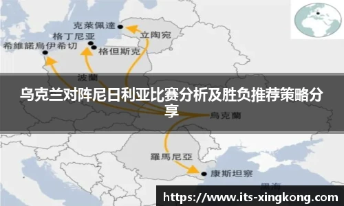 乌克兰对阵尼日利亚比赛分析及胜负推荐策略分享