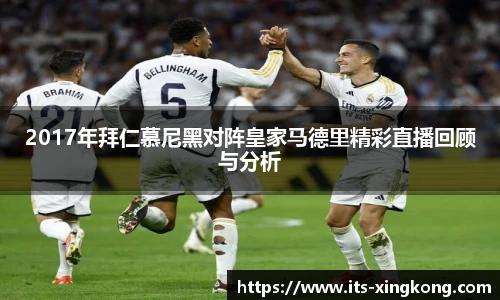 2017年拜仁慕尼黑对阵皇家马德里精彩直播回顾与分析